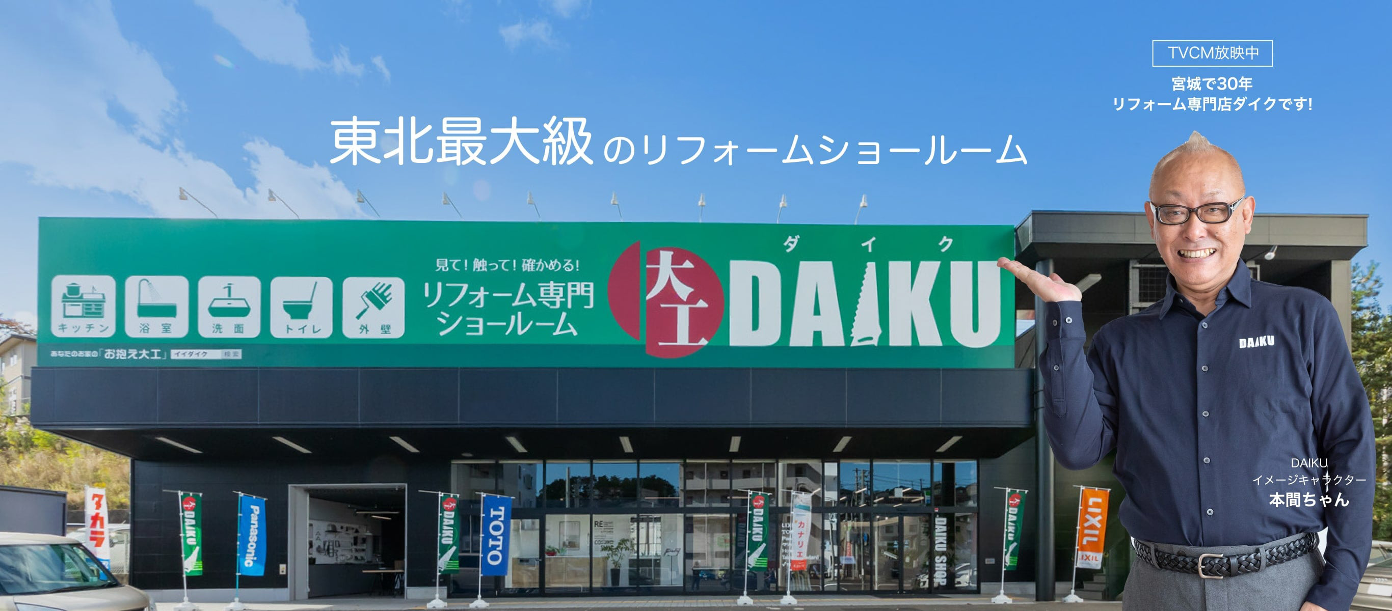東北最大級のリフォームショールーム DAIKU