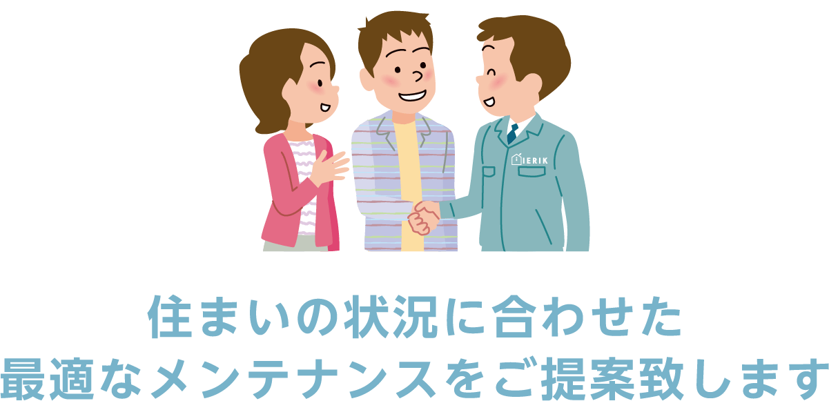 住まいの状況に合わせた最適なメンテナンスをご提案致します
