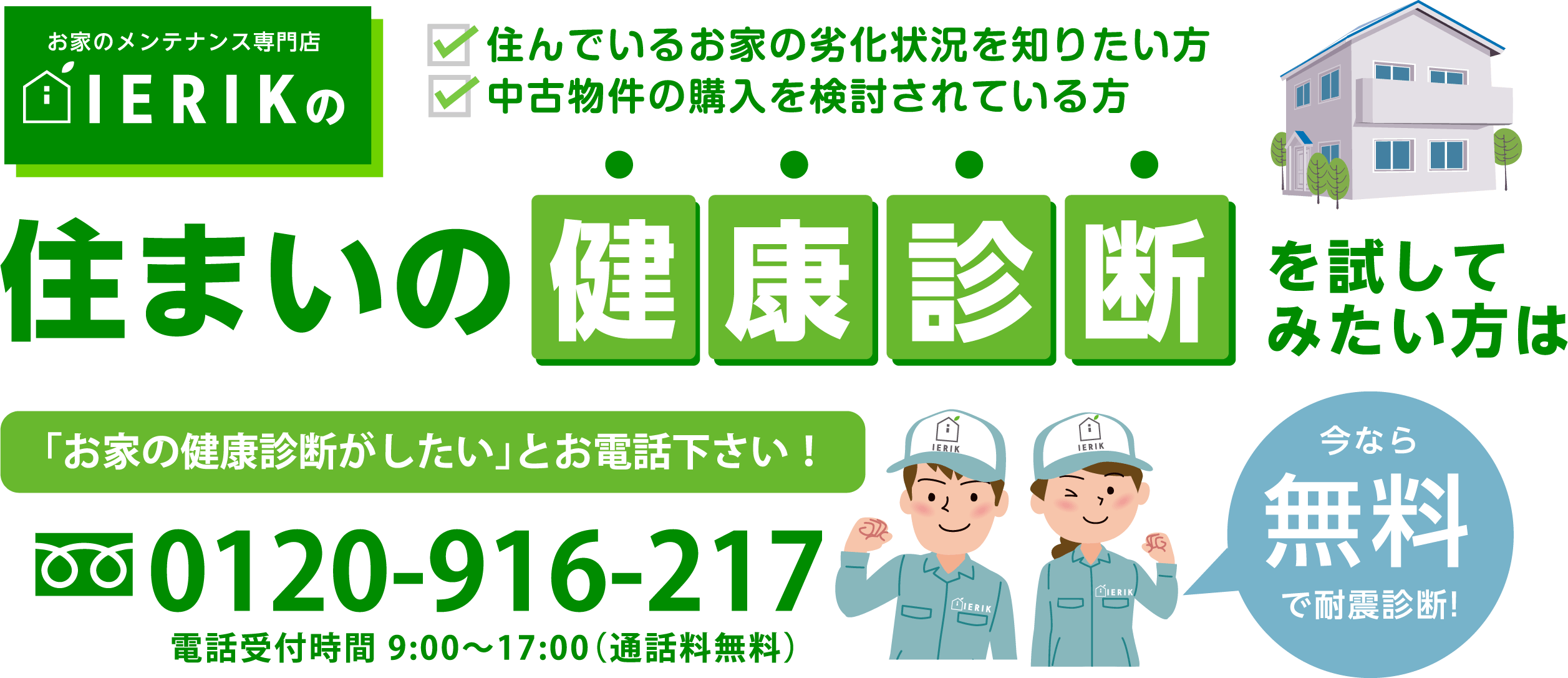 住まいの健康診断を試してみたい方はお電話ください！今なら無料で耐震診断
