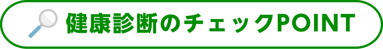 健康診断のチェックPOINT