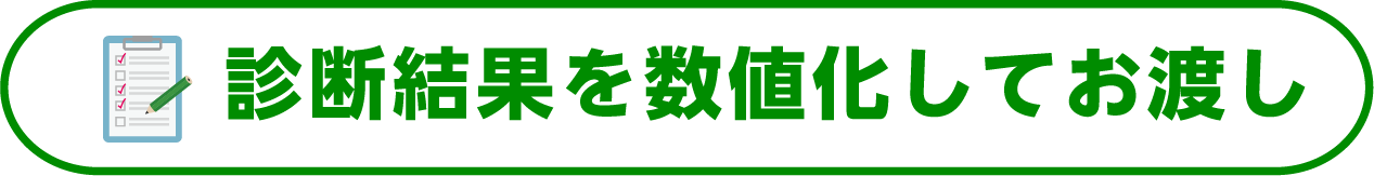 診断結果を数値化してお渡し