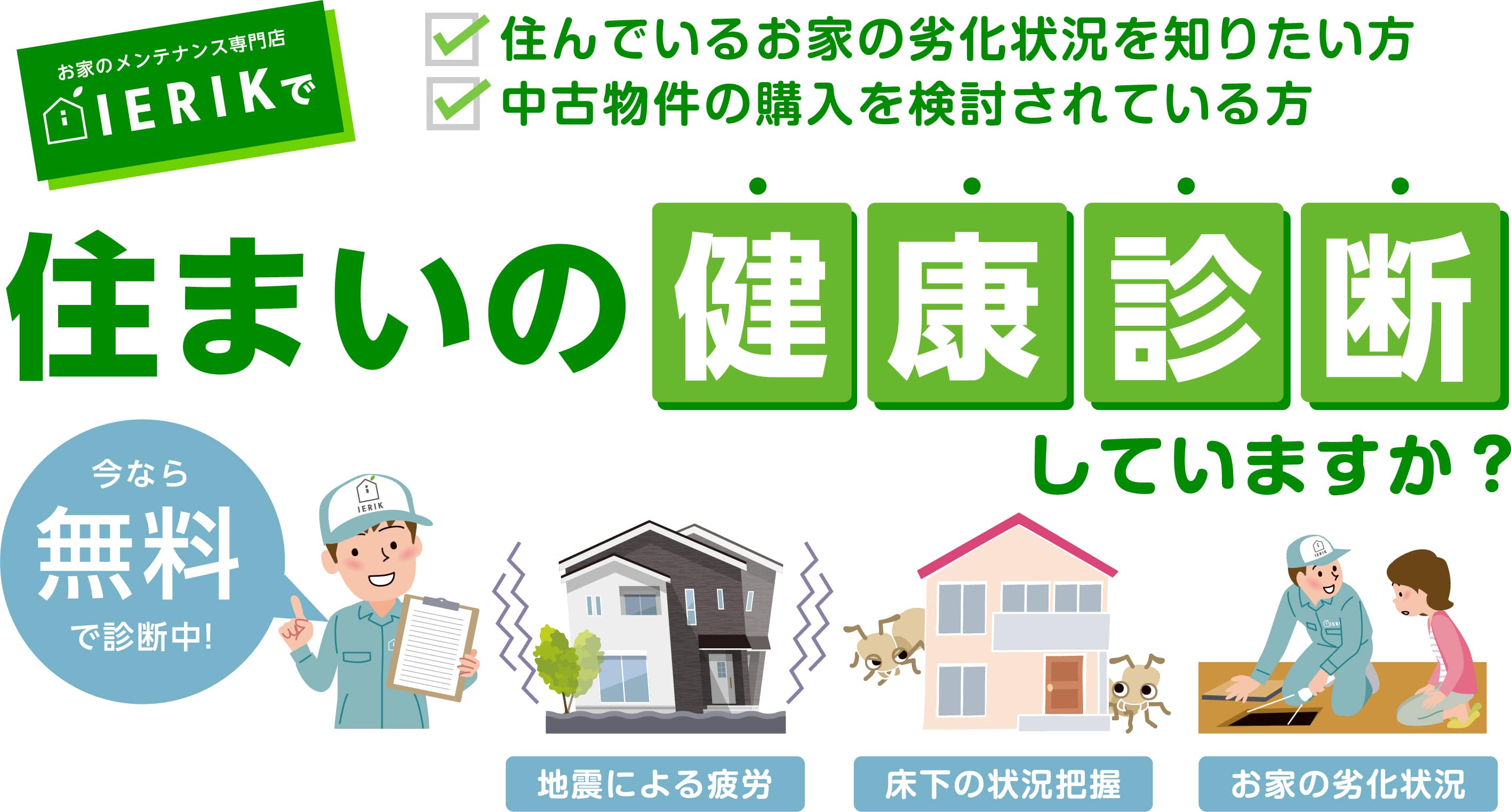 住まいの健康診断していますか?お家のメンテナンス専門店IERIK(イエリク)なら無料で診断中