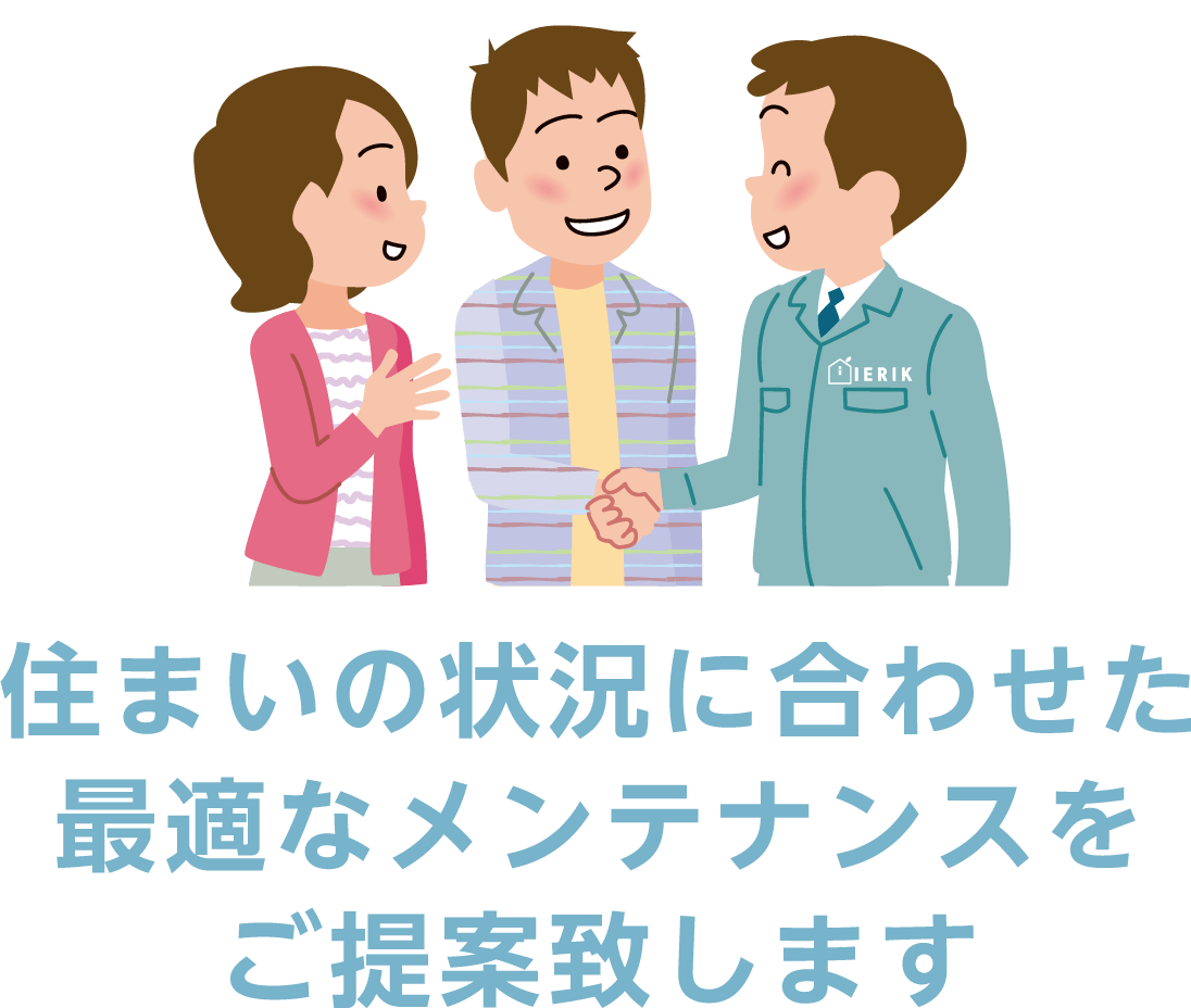 住まいの状況に合わせた最適なメンテナンスをご提案致します
