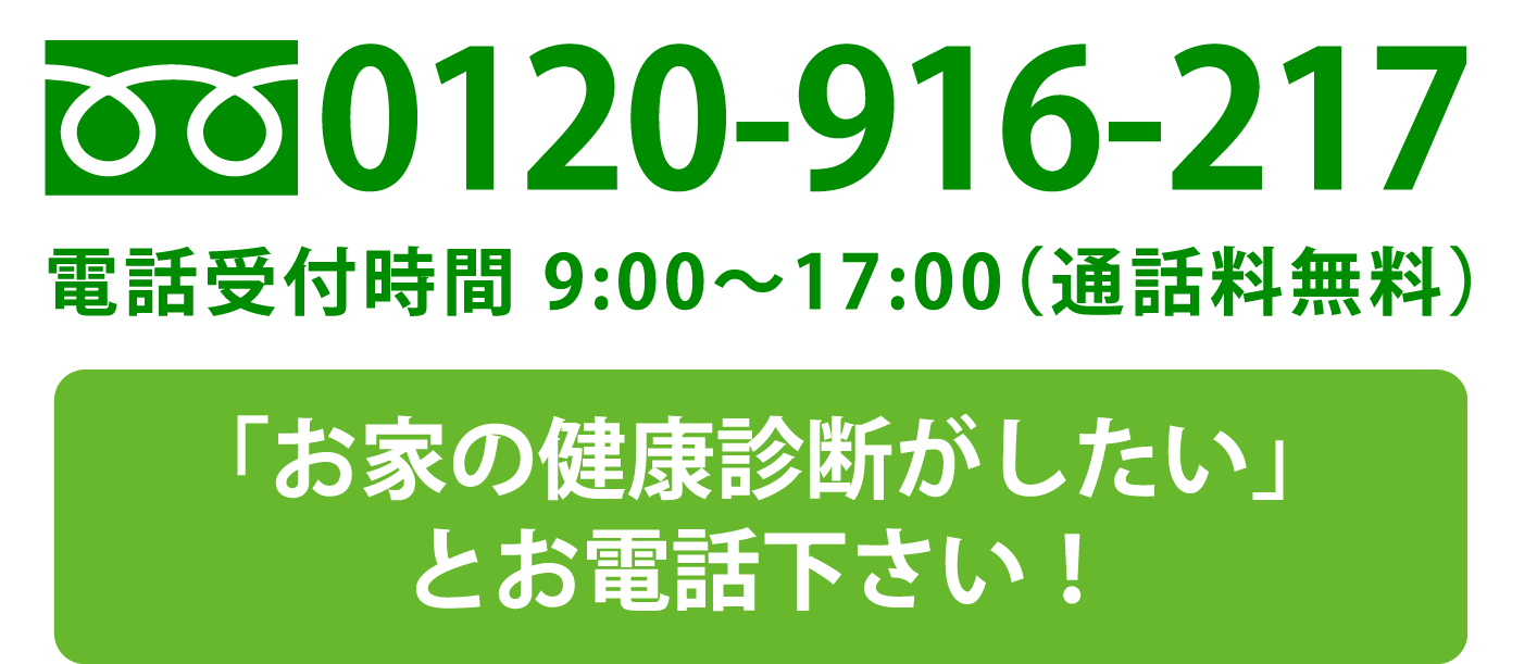 「お家の健康診断がしたい」とお電話ください！