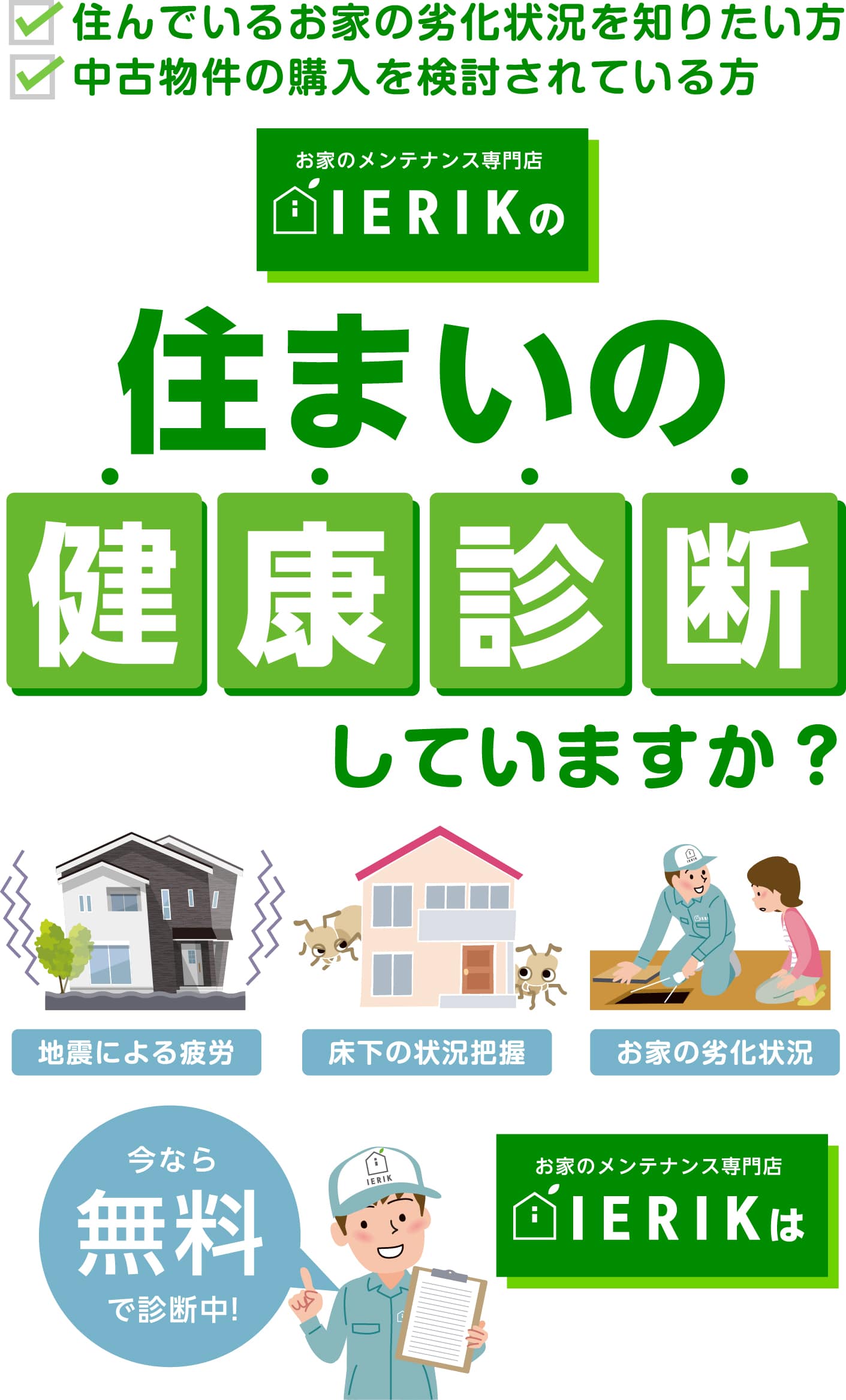 住まいの健康診断していますか？お家のメンテナンス専門店IERIK（イエリク）なら無料で診断中