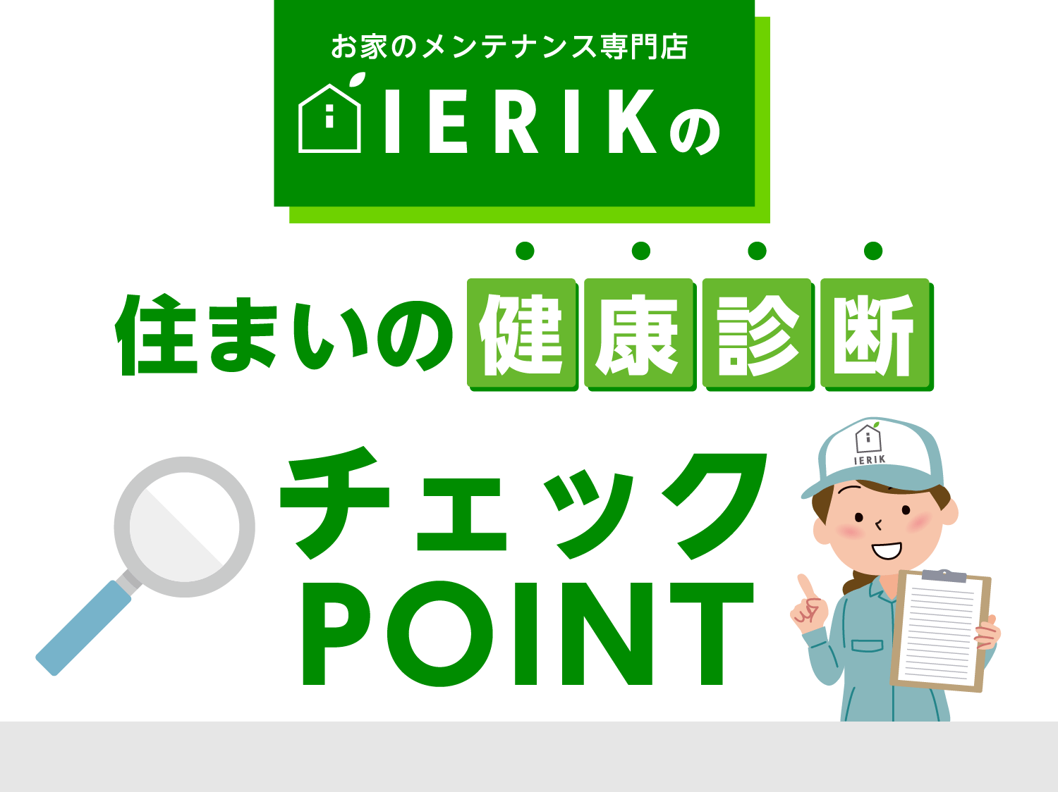 住まいの健康診断 チェックPOINT