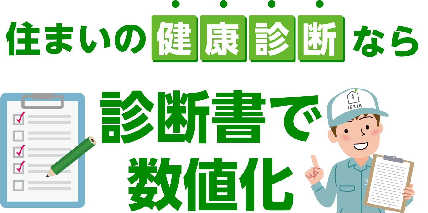 住まいの健康診断なら診断書で数値化