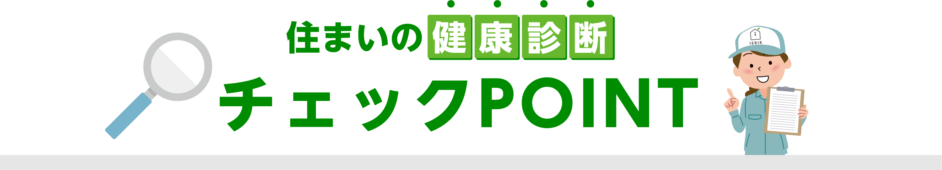 住まいの健康診断 チェックPOINT