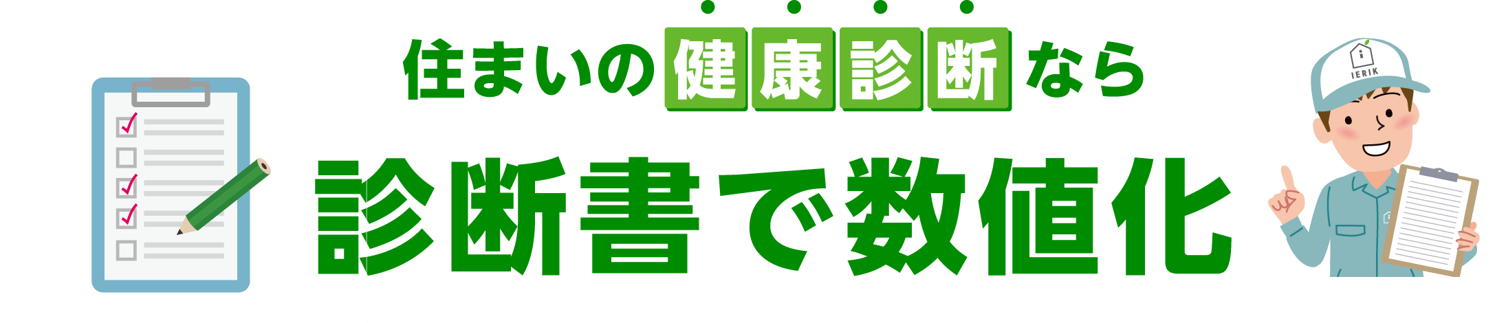 住まいの健康診断なら診断書で数値化
