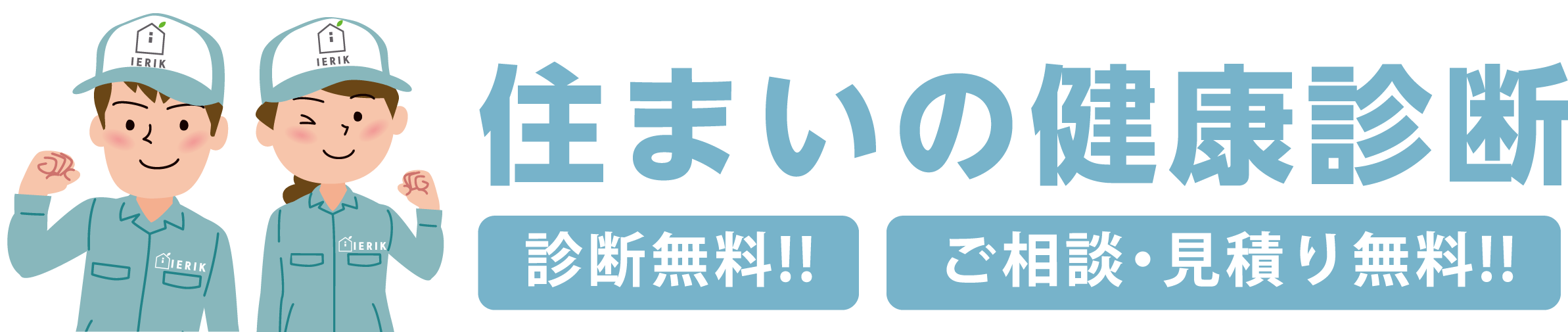 お家メンテナンスブランド IERIK(イエリク) 住まいの健康診断 診断無料!! ご相談・見積り無料!!