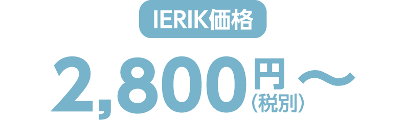 ierik価格 2,800円（税別）〜