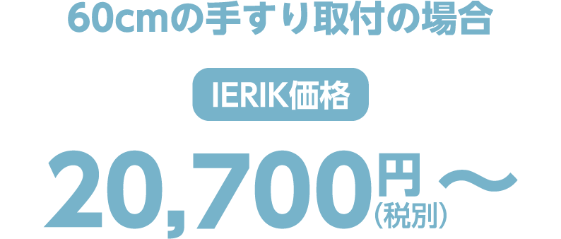 60cmの手すり取付の場合 ierik価格 20,700（税別）〜