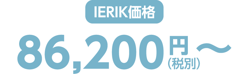 ierik価格 86,200円（税別）〜