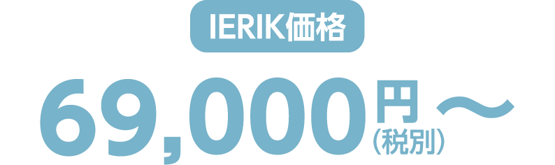 ierik価格 69,000円（税別）〜