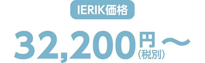ierik価格 32,200円（税別）〜