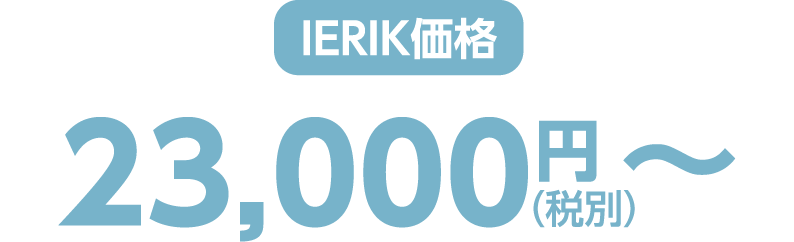 ierik価格 23,000円（税別）〜