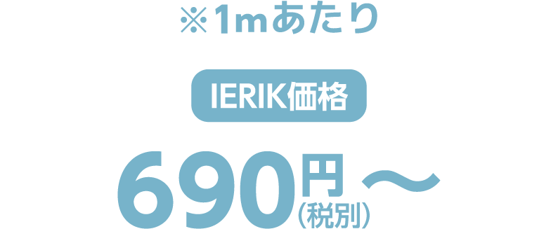 ※1㎡あたり ierik価格 690円（税別）〜