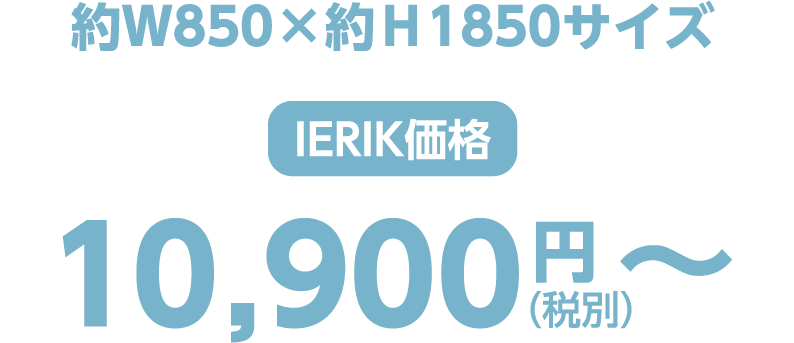 約Ｗ850×約Ｈ1850 ierik価格 10,900円（税別）〜