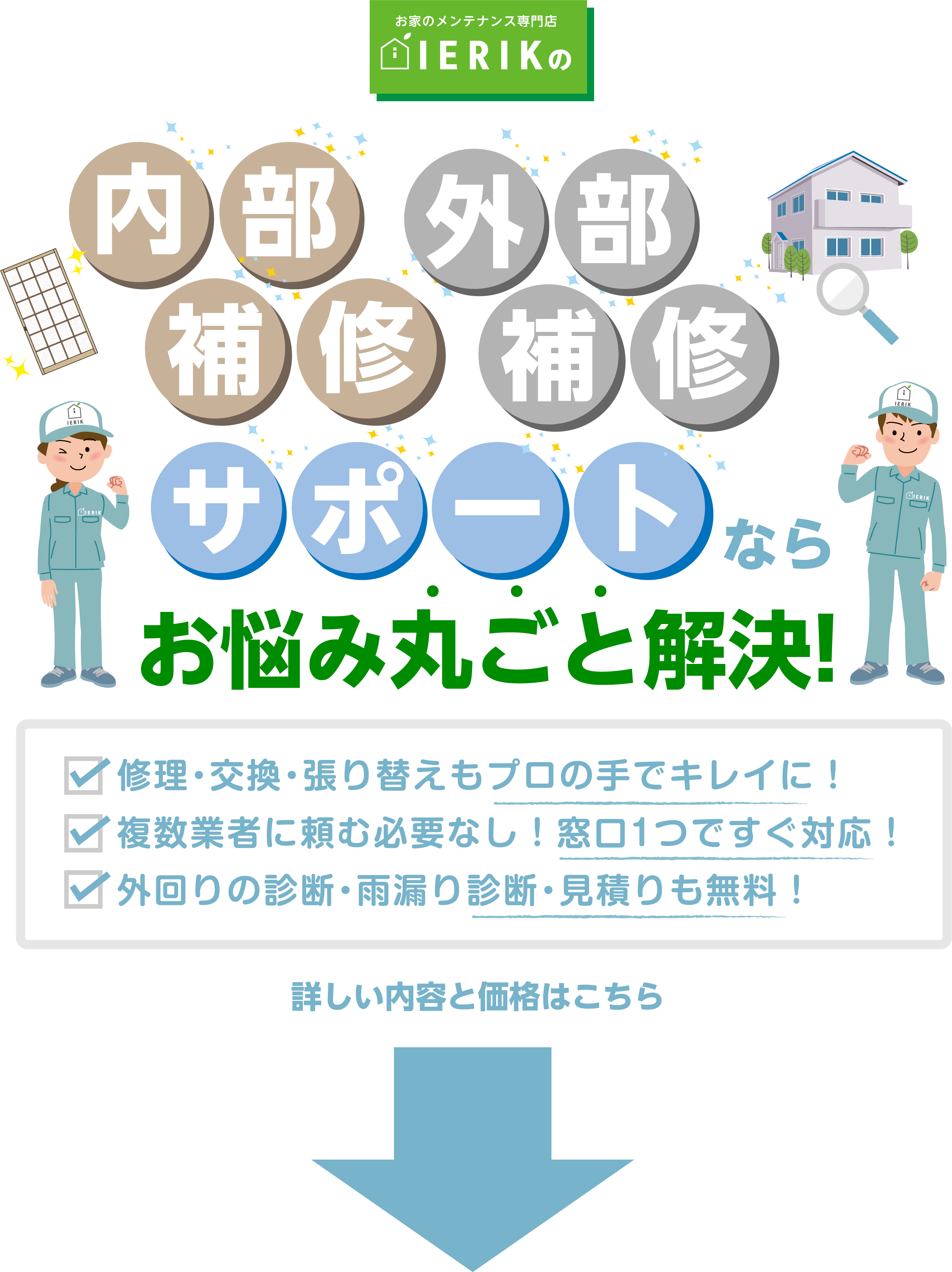 ierikの内部補修・外部補修サポートならお悩み丸ごと解決！