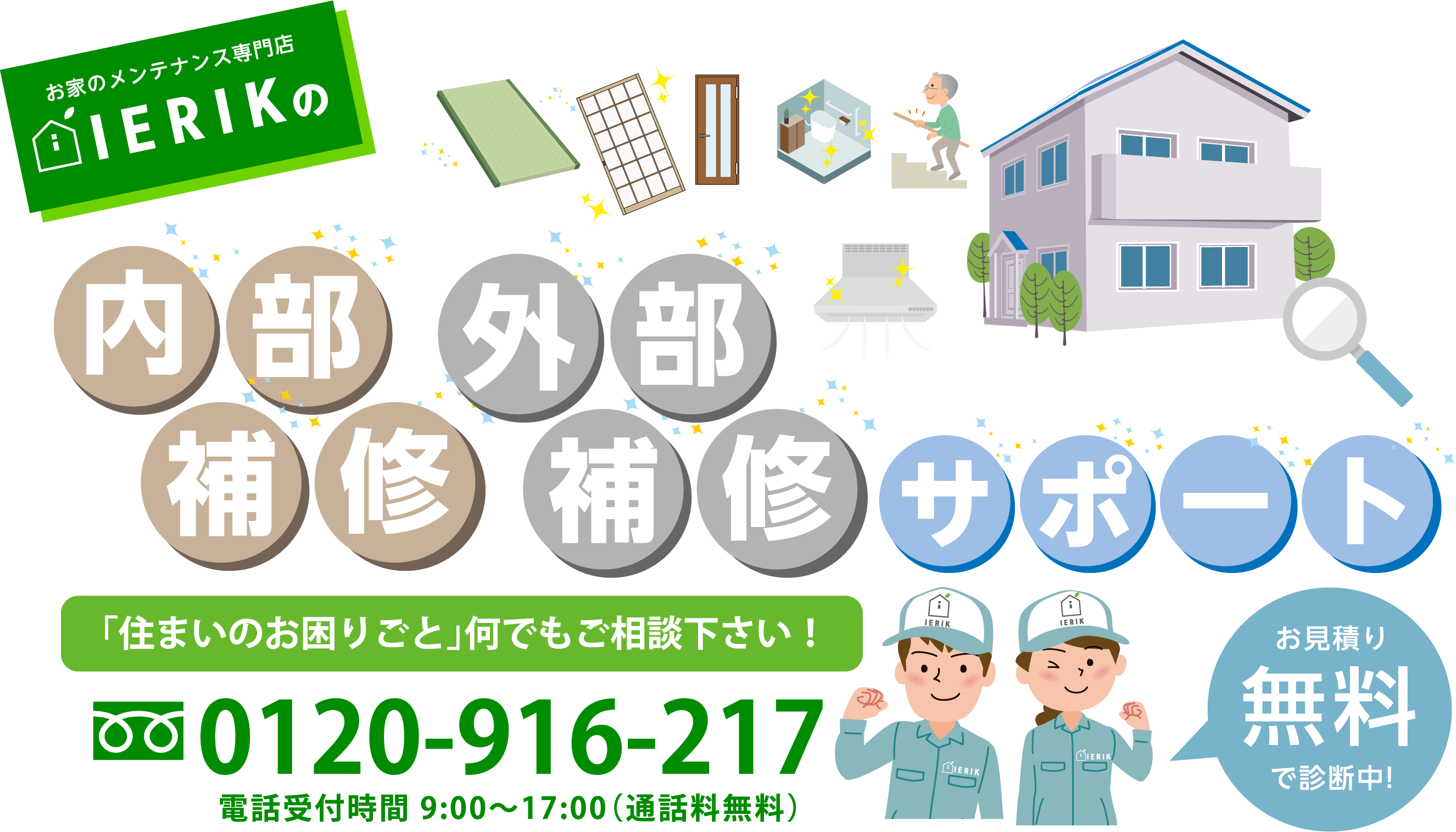 ierikの内部補修・外部補修サポートな「住まいのお困りごと」何でもご相談ください!