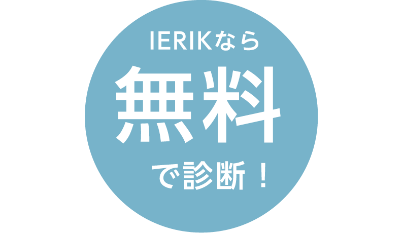 IERIKなら無料で診断！