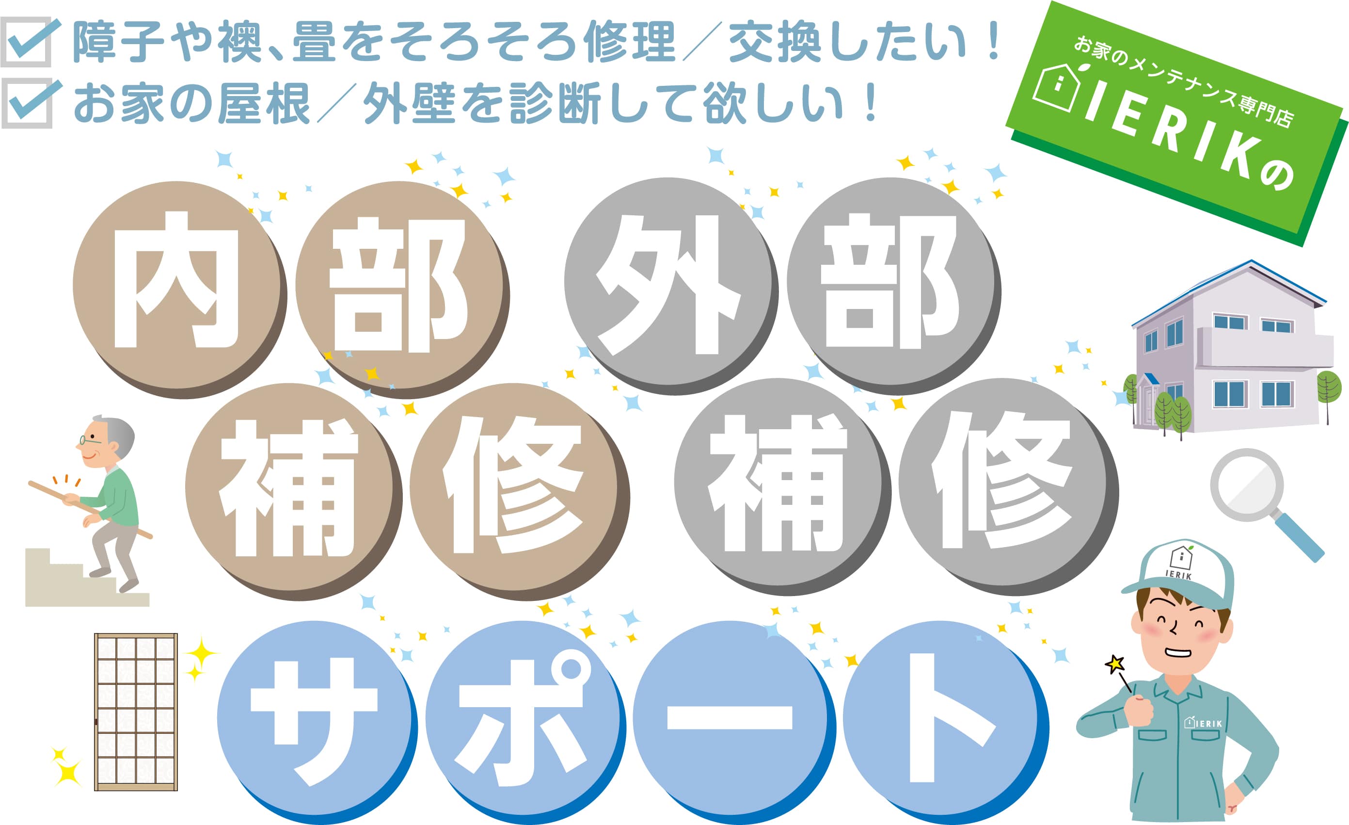 障子や襖、畳をそろそろ修理/交換したい!お家の屋根/外壁を診断して欲しい!ierikの内部補修・外部補修サポート