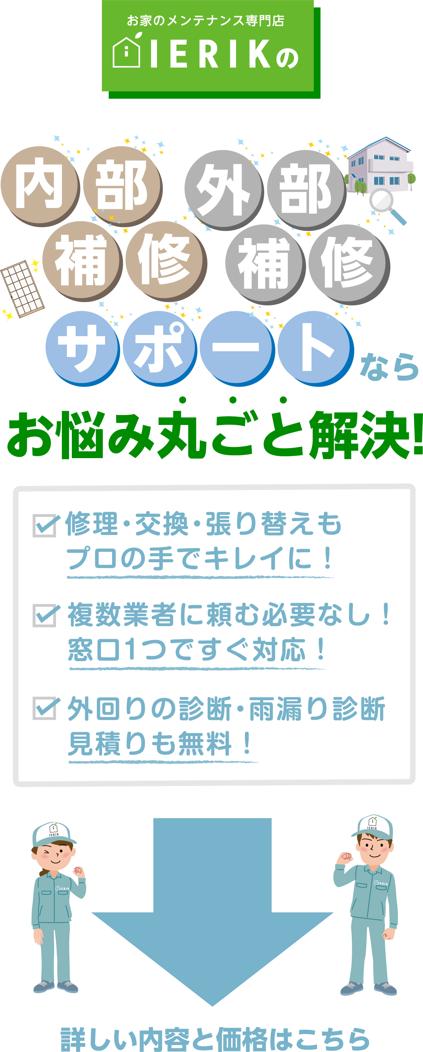 ierikの内部補修・外部補修サポートならお悩み丸ごと解決！
