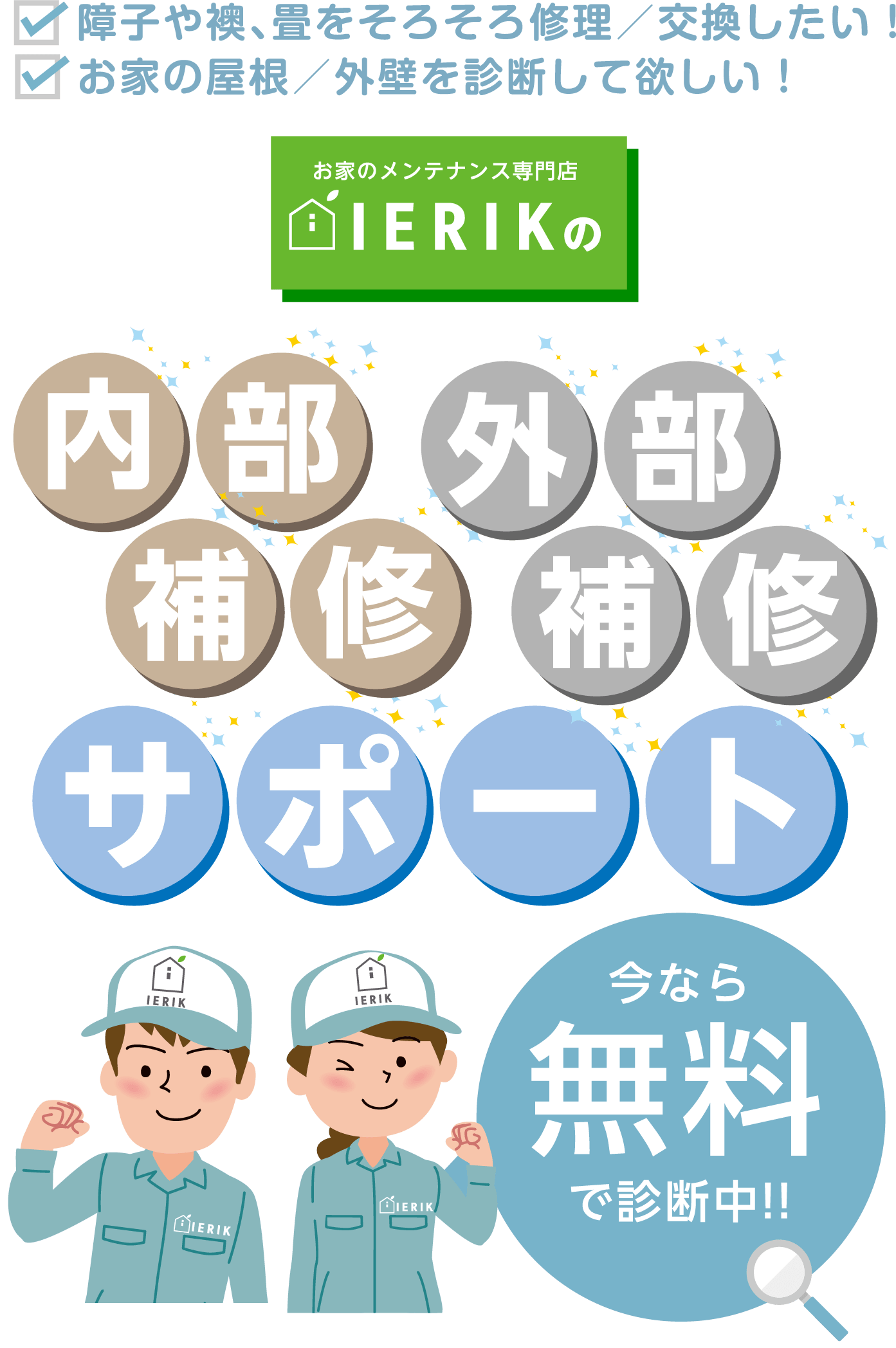 ierikの内部補修・外部補修サポートな「住まいのお困りごと」何でもご相談ください！