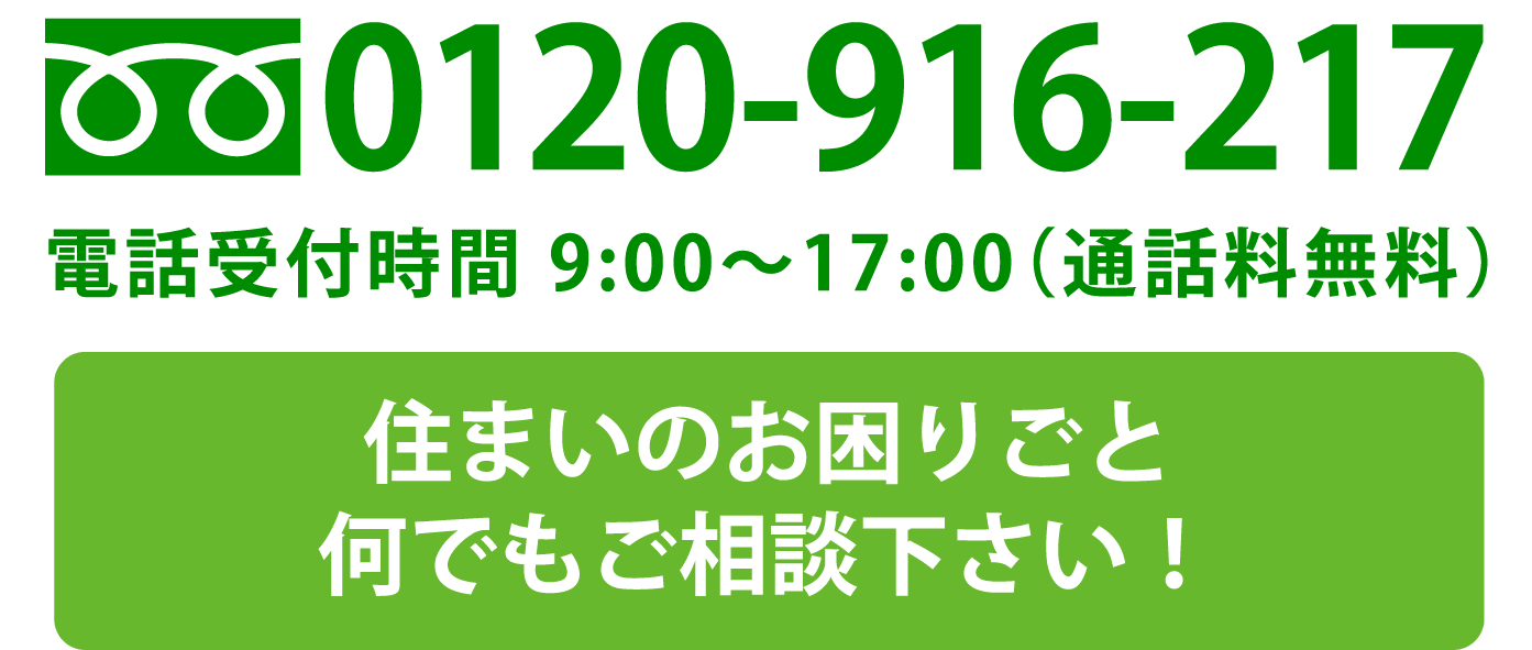 住まいのお困りごと何でもご相談ください！