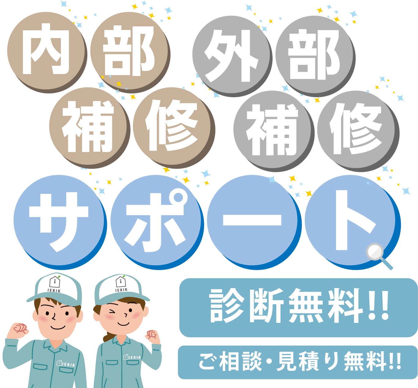  住まいの生活便利サポート診断無料!