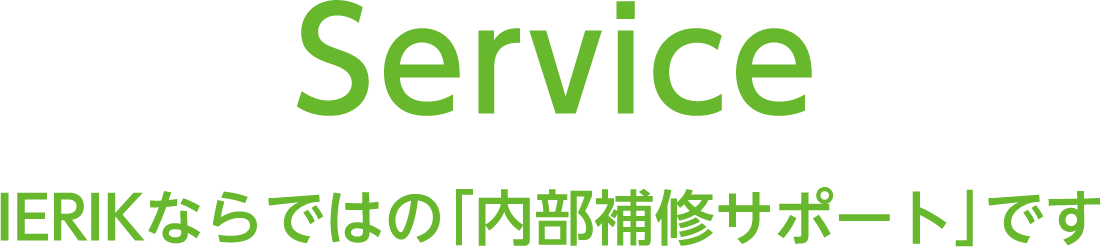 service ierikならではの「内部補修サポート」です