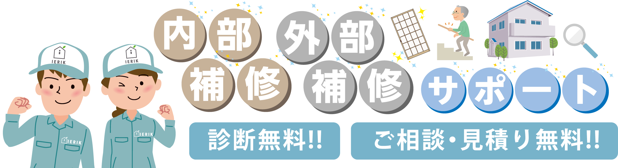  住まいの生活便利サポート診断無料!!