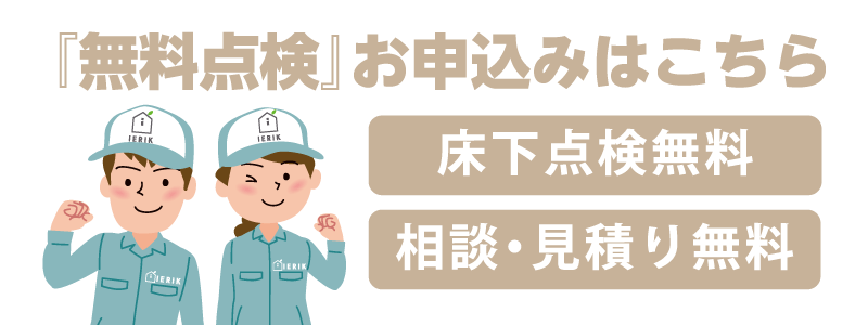 宮城県・山形県のシロアリ消毒 IERIK(イエリク) 問い合わせ