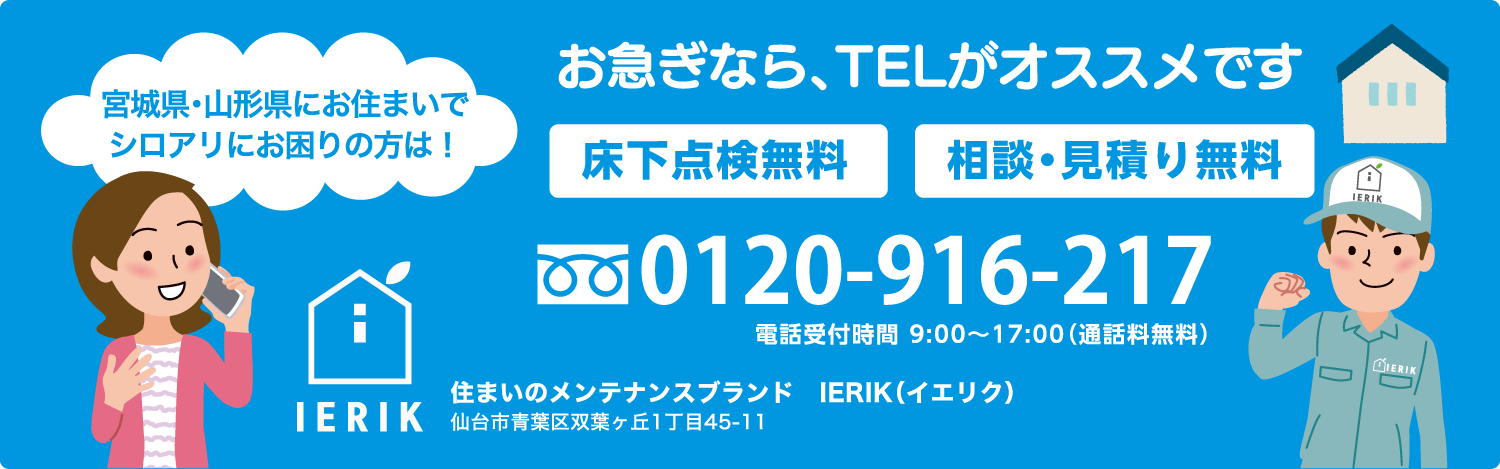 宮城県・山形県のシロアリ消毒 IERIK(イエリク) 問い合わせ