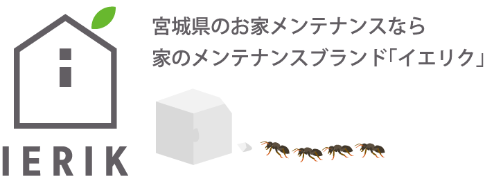 宮城県のお家メンテナンスなら IERIK（イエリク）