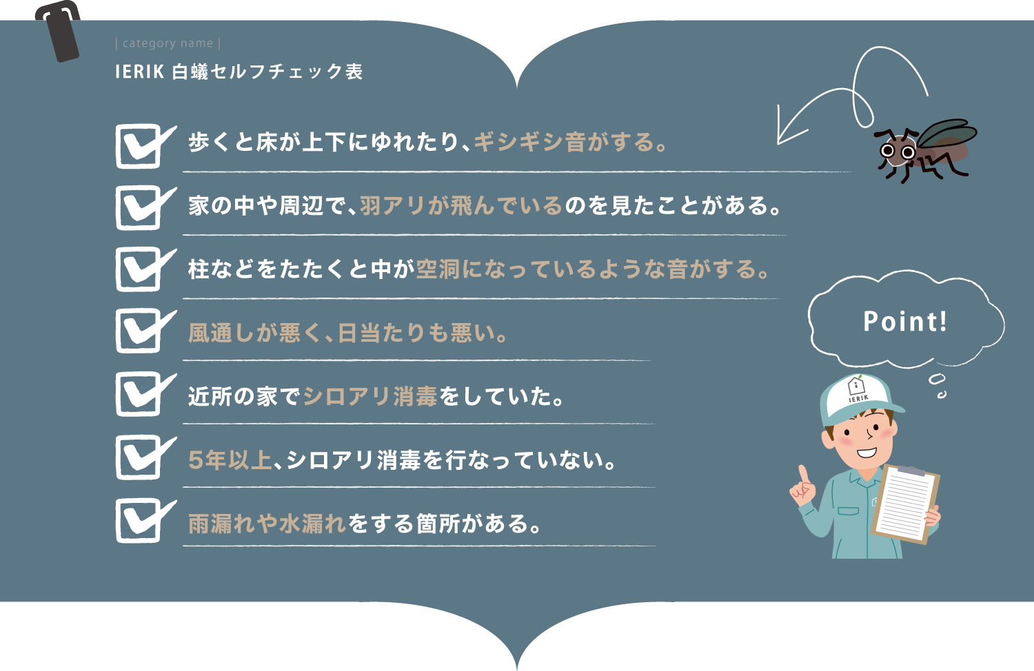 シロアリセルフチェック表