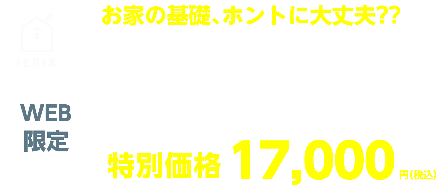 基礎補修工事 1mあたり17,000円(税込)