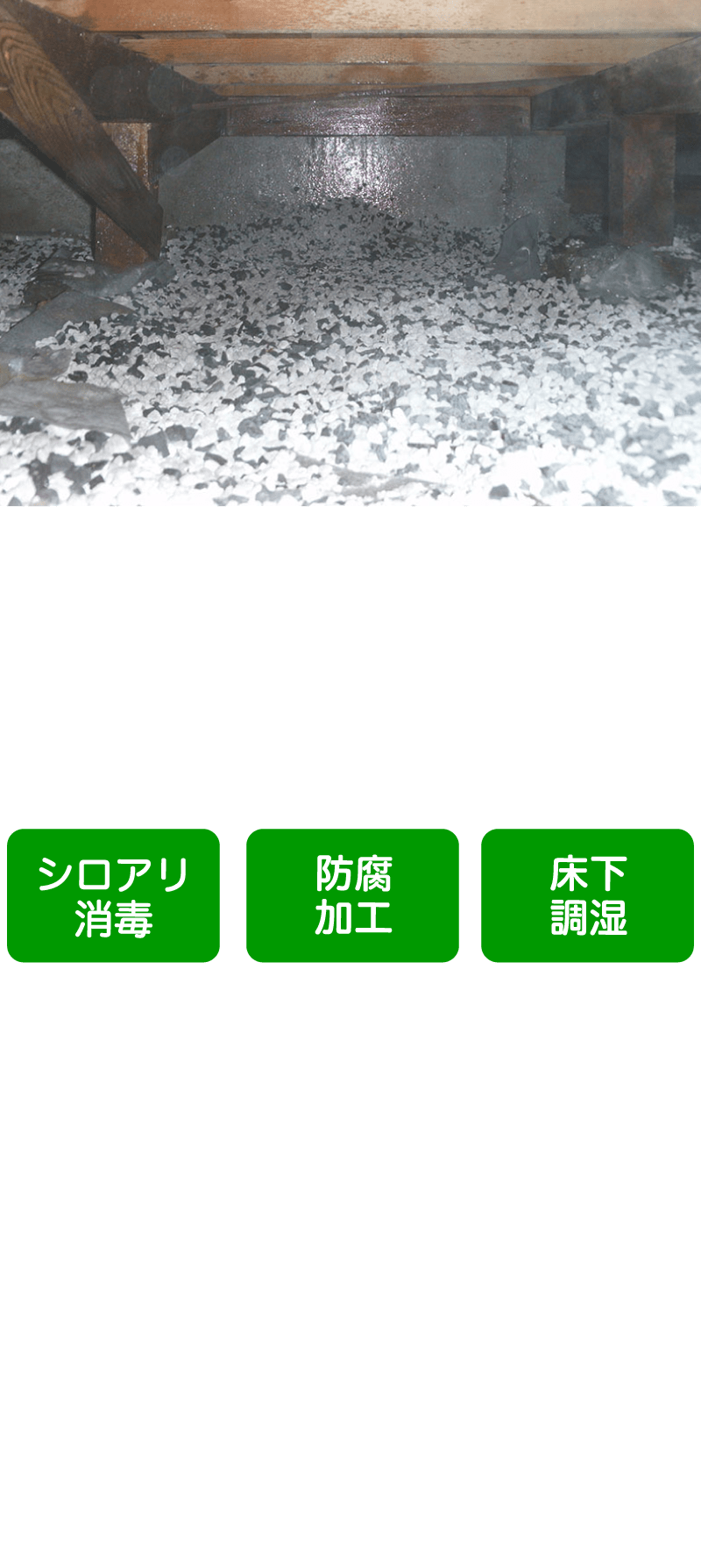 床下の総合保全コース 27,500円(税込)〜