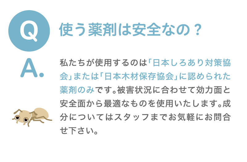 使う薬剤は安全なの？