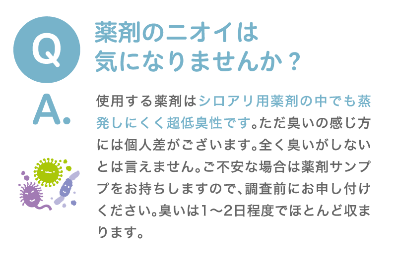 薬剤のニオイは気になりませんか？