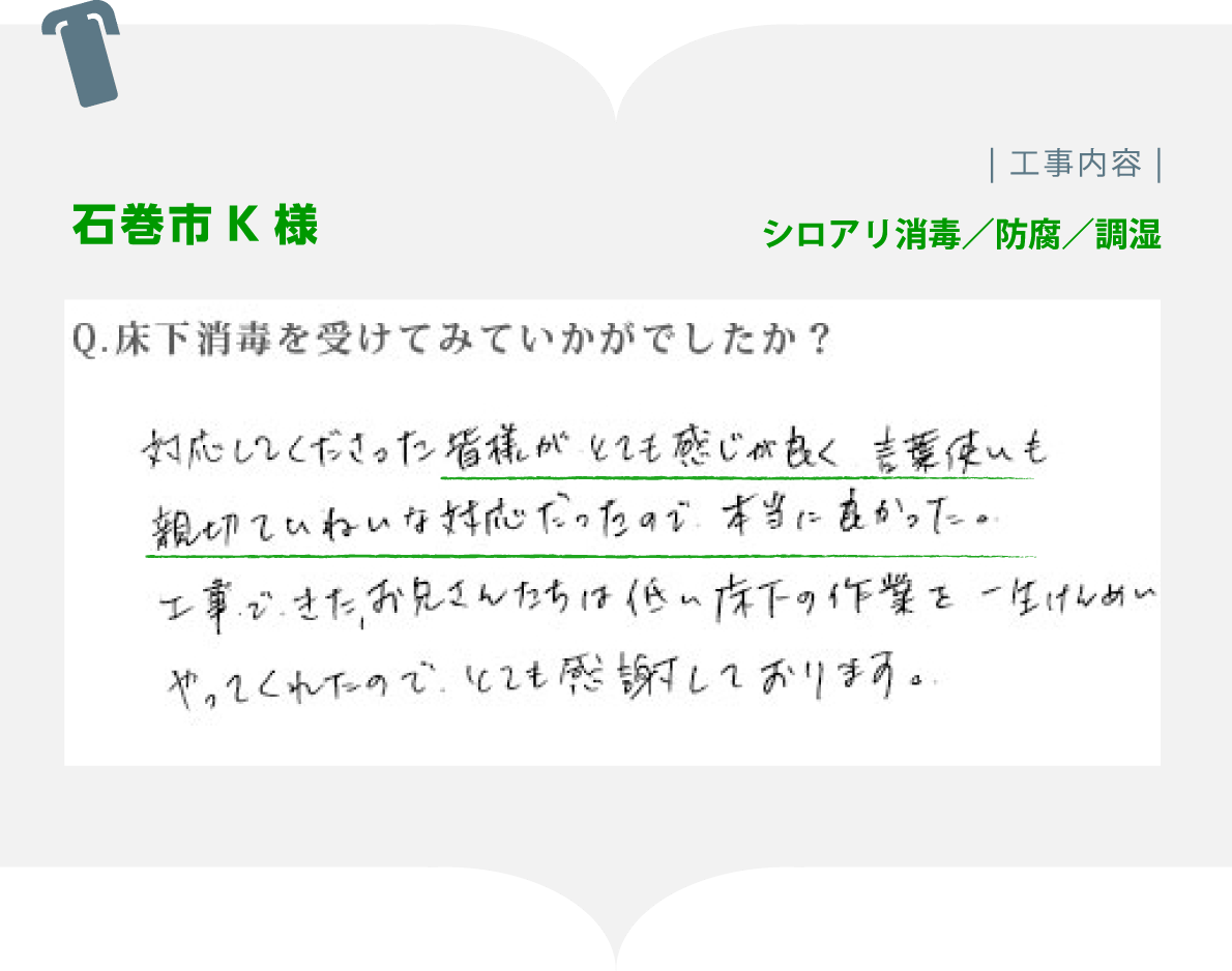 宮城県・山形県のシロアリ消毒 IERIK（イエリク） お客様の声