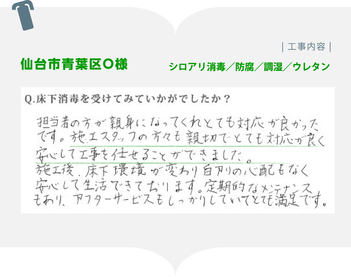 宮城県・山形県のシロアリ消毒 IERIK（イエリク）のお客様の声