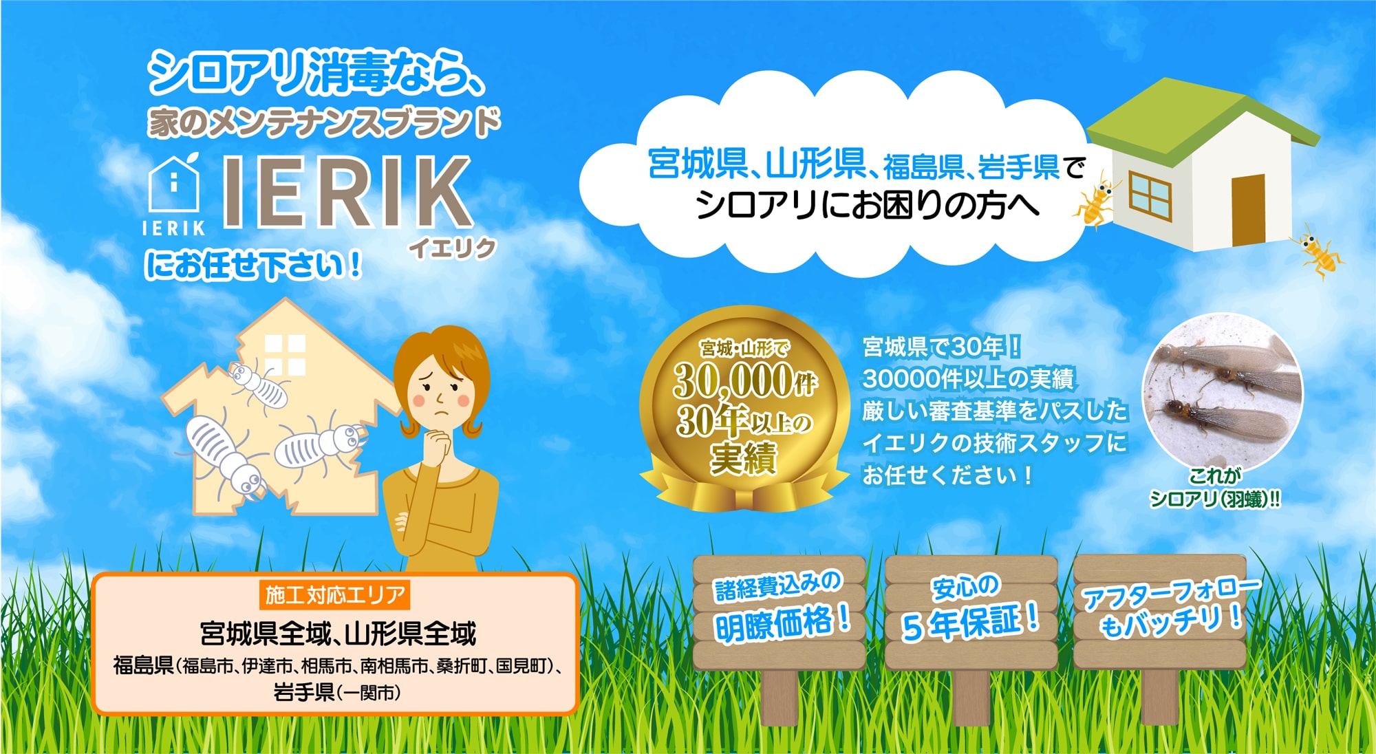 宮城県・山形県のシロアリ消毒なら IERIK(イエリク)