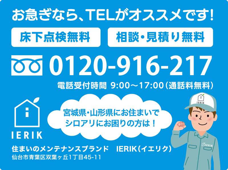 宮城県・山形県のシロアリ消毒 IERIK（イエリク） 問い合わせ