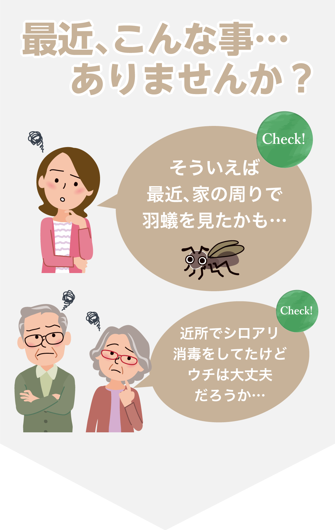 家の周りで羽蟻を見た、近所でシロアリ消毒をしていたことはありませんか？