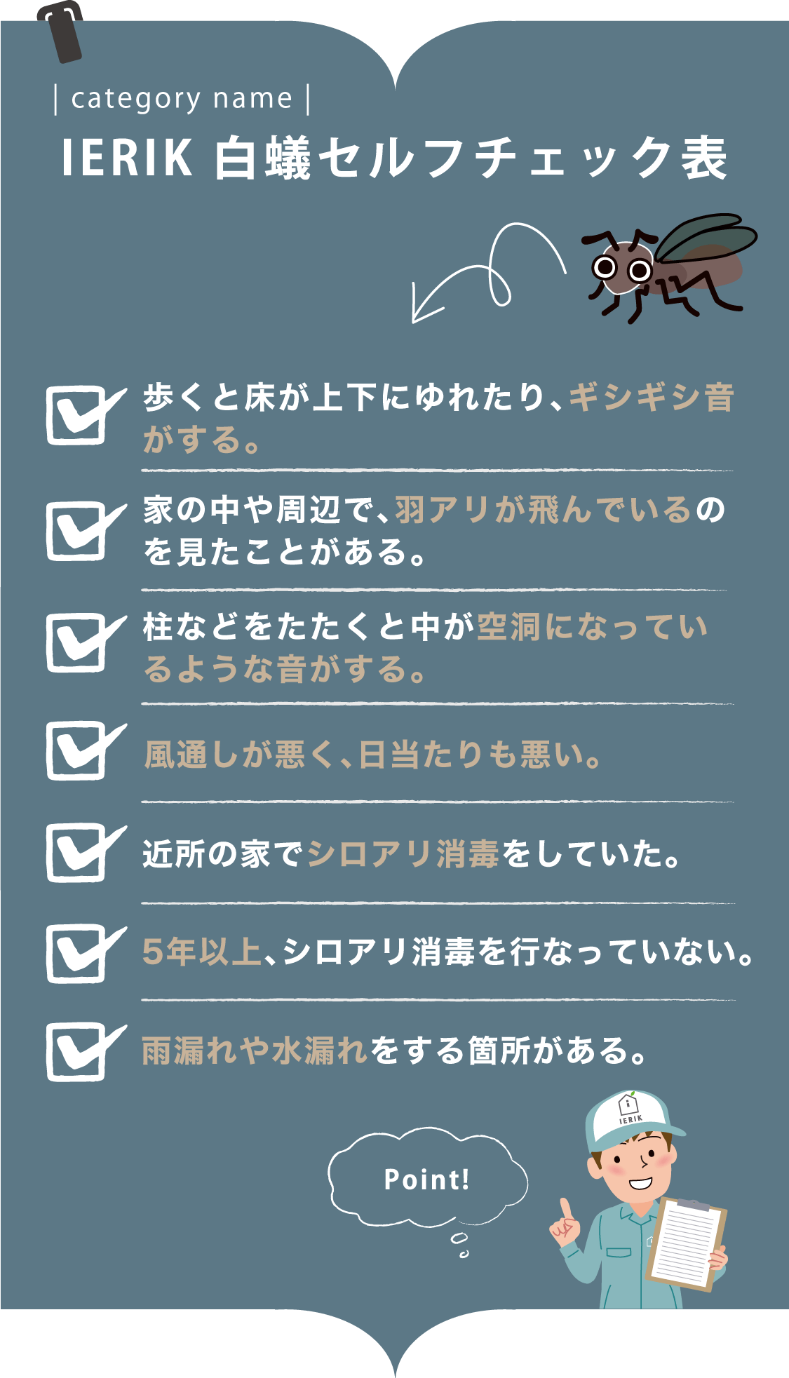 シロアリセルフチェック表