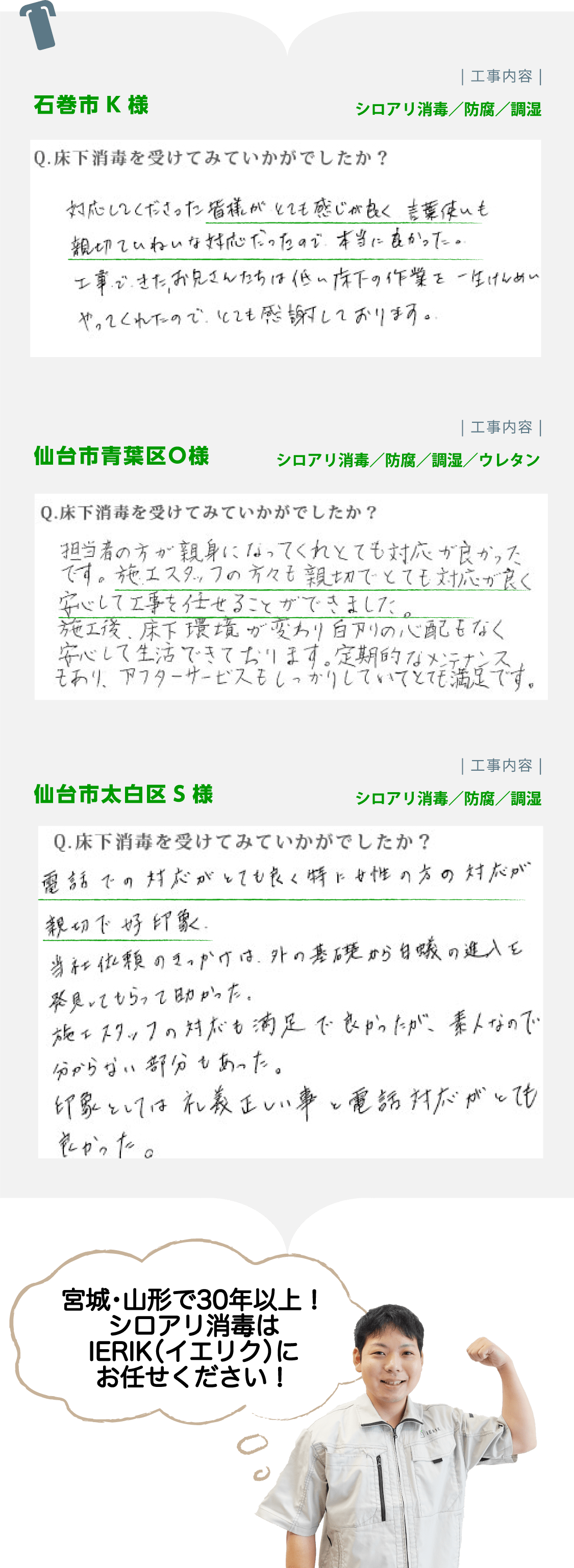 宮城県・山形県のシロアリ消毒 IERIK（イエリク）のお客様の声