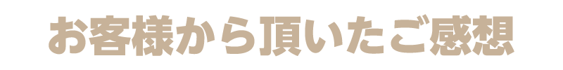 お客様からいただいたご感想