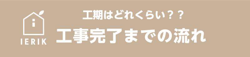 工事完了までの流れ