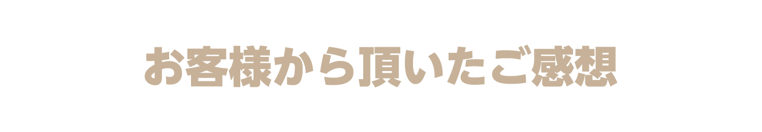 お客様からいただいたご感想